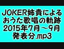 JOKER姉貴によるおうた歌唱の軌跡・2015年7月～9月発表分.mp3