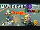 実況とはよべないゲームプレイ【はちゃめちゃ走行！マリオカート8DX】6