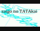 【オリジナル曲】　saigo no TATAkai　【ピアノ】