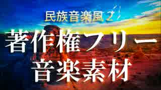 【無料フリーBGM】民族音楽風BGMまとめ２【PeriTune】