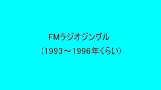 FMラジオジングル（1993年～1996年くらい）