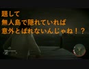 無人島にいればバれないよね！？Friday the 13th：The Game