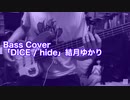 Bass Cover「DICE / hide」結月ゆかり