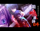 【monにこ】私達これから自殺します04【箱弐伍遺体】実況プレイ