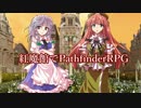 紅魔館でパスファインダーs5-3