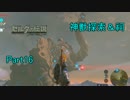 ゼルダの伝説ブレスオブザワイルド　Part16　神獣探索＆祠