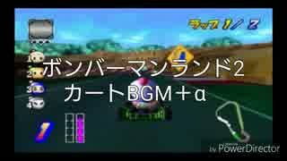 ボンバーマンランド2 カートBGM＋α(PS2版)