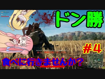 【PUBG】ドン勝食べに行きませんか？#4