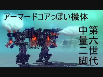 besiegeで、アーマードコアっぽいものできた２０
