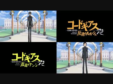 コードギアス 反逆のケンシR2 比較動画