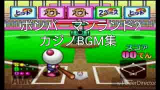 ボンバーマンランド2 カジノBGM集(PS2版)