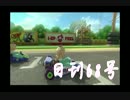 【実況】日刊マリオカート　68号