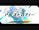 アポストロフィー　歌ってみた 【Finnip】