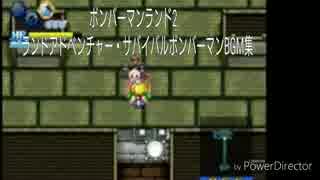 ボンバーマランド2ランドアドベンチャー サバイバルボンバーマンBGM(PS2版)