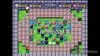 ボンバーマンランド2  バトル他BGM集(PS2版)