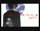 【刀剣CoC】三本揃ってCoC参度「赤い月」5