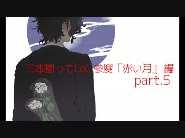 【刀剣CoC】三本揃ってCoC参度「赤い月」5