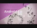 【歌ってみた】 アンドロイド　ラストソング 【けいた】
