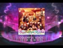 【ラブライブ！スクフェス】COLORFUL VOICE MASTER譜面FC