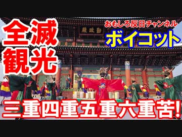 【訪韓外国人客が全滅状態】 四重苦、五重苦、六重苦・・・・終わった！
