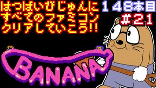 【バナナ】発売日順に全てのファミコンクリアしていこう!!【じゅんくり#148_21】
