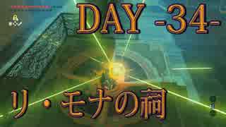 【ゼルダの伝説 BotW】毎日祠を攻略解説 DAY 34【リ・モナの祠】