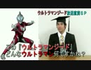 超マニアックなウルトラマンのトーク番組！「ジード放送直前ＳＰ」