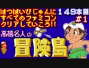 【高橋名人の冒険島】発売日順に全てのファミコンクリアしていこう!!【じゅんくり#149_1】