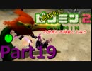 【息抜き実況】ピクミン2の世界に不時着してみた【Part19】