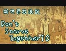 【Don't Starve Together】ゆっくり新世界放浪記 １０日目
