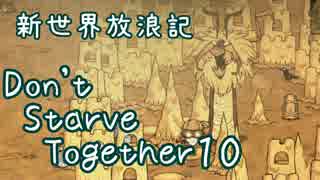 【Don't Starve Together】ゆっくり新世界放浪記 １０日目