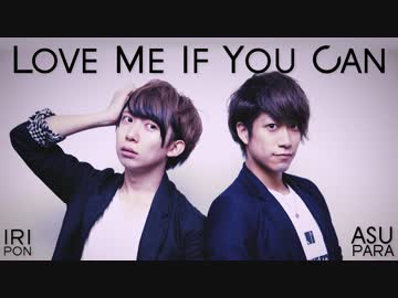 【あすぱら×いりぽん】Love Me If You Can【踊ってみた】