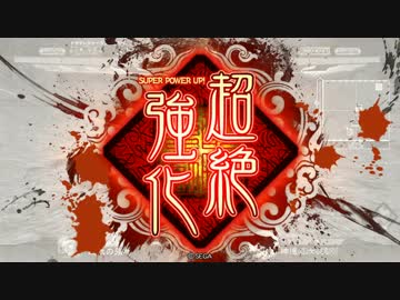 【三国志大戦4】ナッパの神速動画　その10【二品】