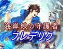【FEヒーローズ】覚醒の夏 -  海岸線の守護者 フレデリク特集