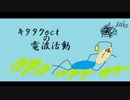 キタタクoctの電波活動　第8回
