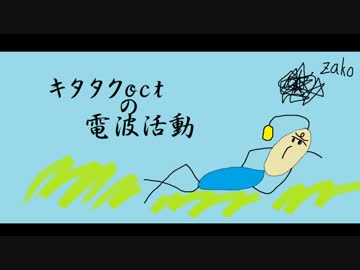 キタタクoctの電波活動　第8回