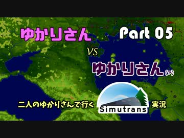 【VOICEROID実況】二人のゆかりさんと行く！Simutrans実況 Part05