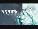 【初音ミク・LUMi】フタリボシ【VOCALOIDカバー】
