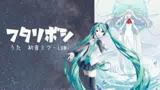 【初音ミク・LUMi】フタリボシ【VOCALOIDカバー】