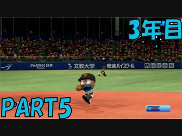 【パワプロ2016】NPB史上最弱ルーキーが年俸5億目指す！ 3年目【part5】