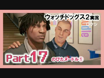 陽気なスーパーハカーが地球を回す【ウォッチドッグス2実況】Part17