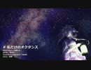 【IA】私だけのオクタンス【オリジナル】