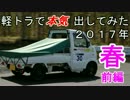 軽トラで本気出してみた ２０１７年春（前編）