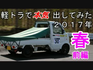軽トラで本気出してみた ２０１７年春（前編）