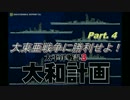 大東亜戦争に勝利せよ！Part 4 【太平洋戦記3 大和計画】