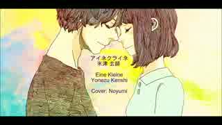 【ノユミ】 Eine Kleine | アイネクライネ  を歌ってみた