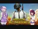 【PUBG】　ド　ン　へ　の　道　【VOICEROID実況】
