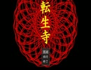 転生寺　実況　part1