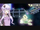マリオカートｯｴｰｲDX　LAP8【VOICEROID実況】