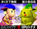 【第三回】64スマブラCPUトナメ実況【Dブロック第十二＆第十三試合】